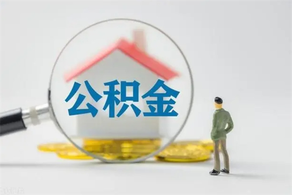 那曲查一下住房公积金怎么领取（快速查询住房公积金）