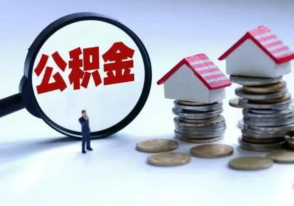 那曲离职领取住房公积金（离职了怎样领取公积金）