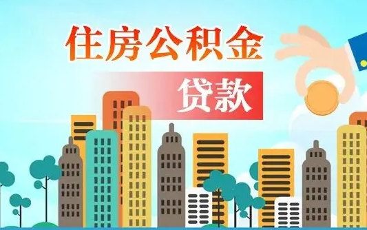 那曲人怎么取公积金（怎么提取市公积金）